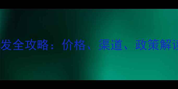 图片 中国农资农药批发全攻略：价格、渠道、政策解读，农民必看！2
