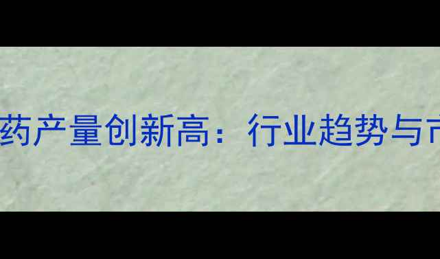 图片 中国卫生用农药产量创新高：行业趋势与市场前景分析2