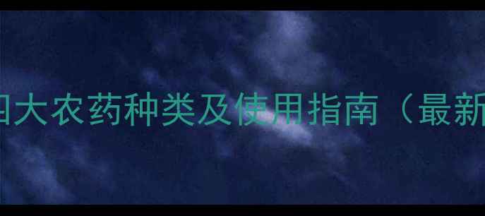 图片 中国四大农药种类及使用指南（最新版）2