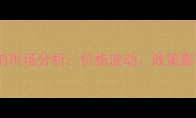 图片 中国大宗杀虫剂市场分析：价格波动、政策影响与未来趋势2