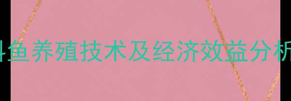 图片 中国常见饲料鱼养殖技术及经济效益分析（最新版）2