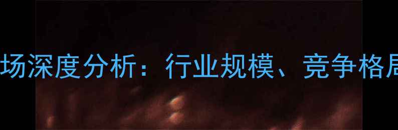 图片 中国杀虫剂市场深度分析：行业规模、竞争格局与未来趋势2