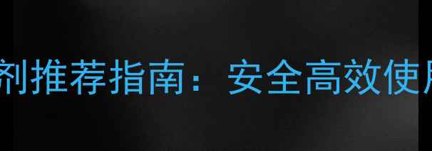 图片 中国水稻种植杀菌剂推荐指南：安全高效使用技巧与市场分析1
