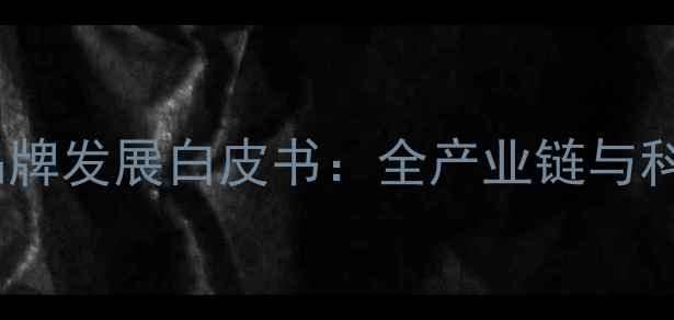 图片 中国猪饲料品牌发展白皮书：全产业链与科学选购指南1