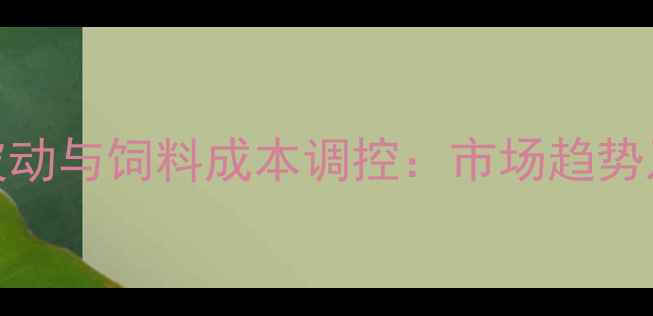 图片 中国玉米价格波动与饲料成本调控：市场趋势及产业应对策略