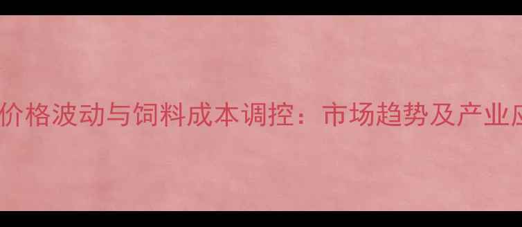 图片 中国玉米价格波动与饲料成本调控：市场趋势及产业应对策略2