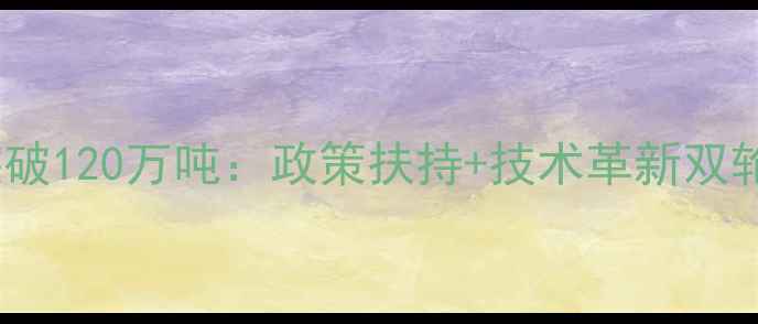 图片 中国生物农药产量突破120万吨：政策扶持+技术革新双轮驱动绿色农业发展1
