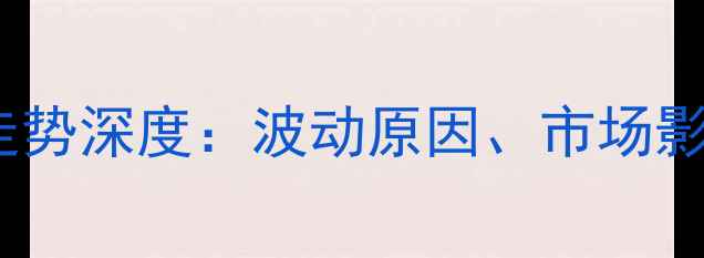 图片 中国生猪价格走势深度：波动原因、市场影响与未来预测2