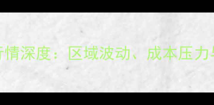 图片 中国白条鸡价格行情深度：区域波动、成本压力与养殖户应对策略