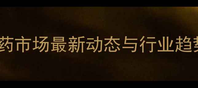 图片 中国种子农药市场最新动态与行业趋势分析报告2