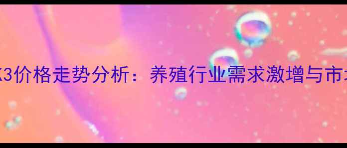 图片 中国维生素K3价格走势分析：养殖行业需求激增与市场波动解读1