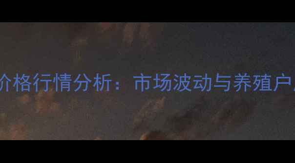 图片 中国肉鸡价格行情分析：市场波动与养殖户应对策略2