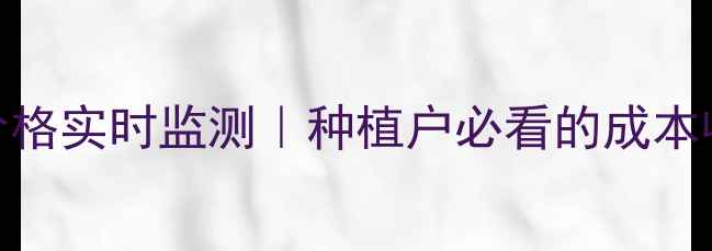 图片 中国葵花价格实时监测｜种植户必看的成本收益全攻略