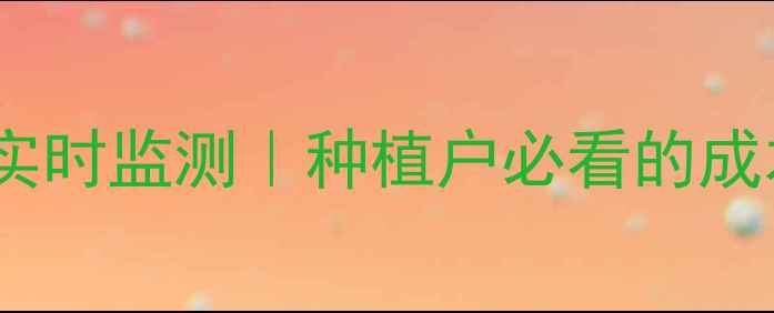 图片 中国葵花价格实时监测｜种植户必看的成本收益全攻略1
