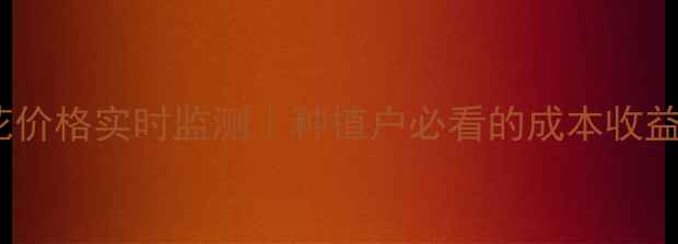 图片 中国葵花价格实时监测｜种植户必看的成本收益全攻略2