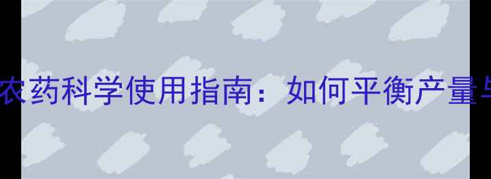 图片 中国蔬菜农药科学使用指南：如何平衡产量与安全？2