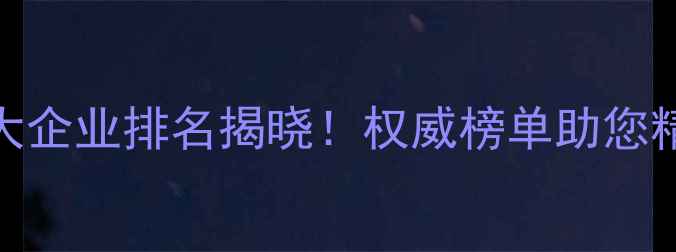 图片 中国除草剂生产十大企业排名揭晓！权威榜单助您精准采购农业除草剂