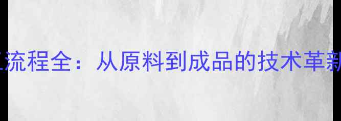 图片 中国饲料加工流程全：从原料到成品的技术革新与行业趋势1