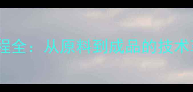 图片 中国饲料加工流程全：从原料到成品的技术革新与行业趋势2