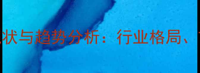 图片 中国饲料品牌发展现状与趋势分析：行业格局、市场动态及未来展望