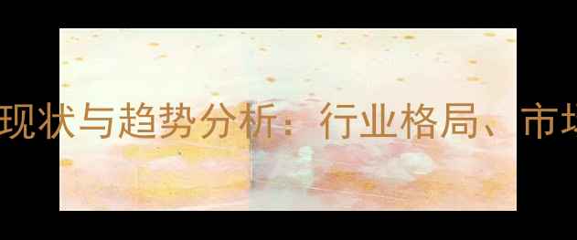 图片 中国饲料品牌发展现状与趋势分析：行业格局、市场动态及未来展望2