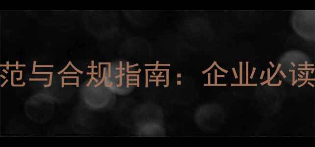 图片 中国饲料商品名命名规范与合规指南：企业必读的法规政策及命名技巧