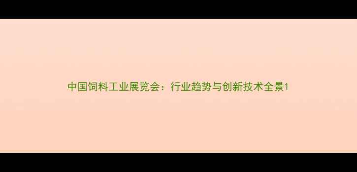 图片 中国饲料工业展览会：行业趋势与创新技术全景1