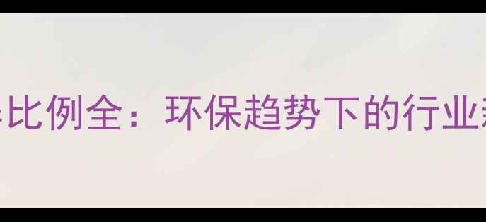 图片 中国饲料成分配方及营养比例全：环保趋势下的行业新动态与可持续发展策略