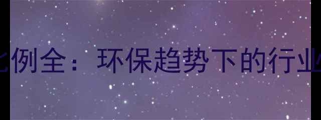 图片 中国饲料成分配方及营养比例全：环保趋势下的行业新动态与可持续发展策略2