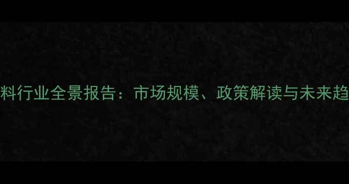 图片 中国饲料行业全景报告：市场规模、政策解读与未来趋势分析