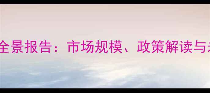 图片 中国饲料行业全景报告：市场规模、政策解读与未来趋势分析2