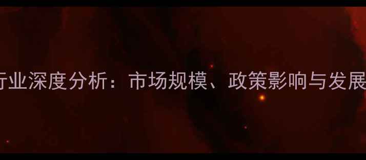 图片 中国饲料行业深度分析：市场规模、政策影响与发展趋势预测1