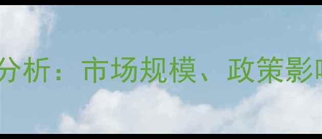 图片 中国饲料行业深度分析：市场规模、政策影响与发展趋势预测2