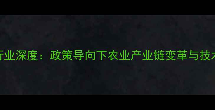 图片 中国饲料行业深度：政策导向下农业产业链变革与技术创新趋势
