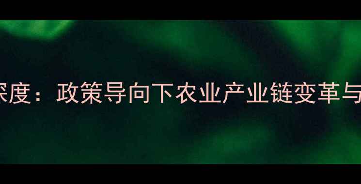 图片 中国饲料行业深度：政策导向下农业产业链变革与技术创新趋势1