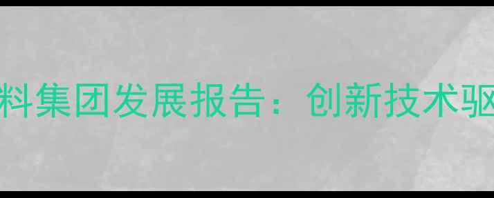 图片 中国饲料行业领军企业杰威饲料集团发展报告：创新技术驱动产业升级与可持续发展实践