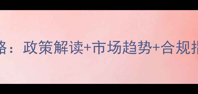 图片 中国饲料进口代理全攻略：政策解读+市场趋势+合规指南（附最新关税调整）