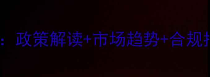 图片 中国饲料进口代理全攻略：政策解读+市场趋势+合规指南（附最新关税调整）1