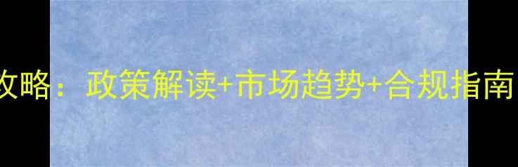 图片 中国饲料进口代理全攻略：政策解读+市场趋势+合规指南（附最新关税调整）2