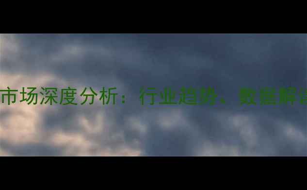 图片 中国饲料销售市场深度分析：行业趋势、数据解读与未来展望2