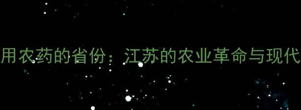 图片 中国首个使用农药的省份：江苏的农业革命与现代农业启示录