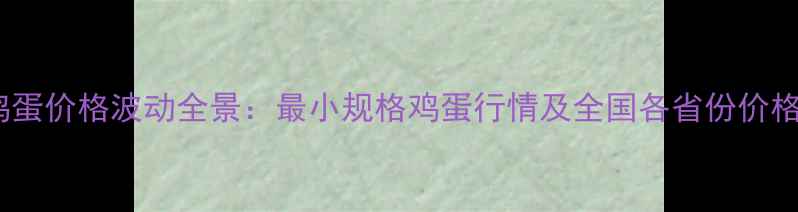 图片 中国鸡蛋价格波动全景：最小规格鸡蛋行情及全国各省份价格走势1