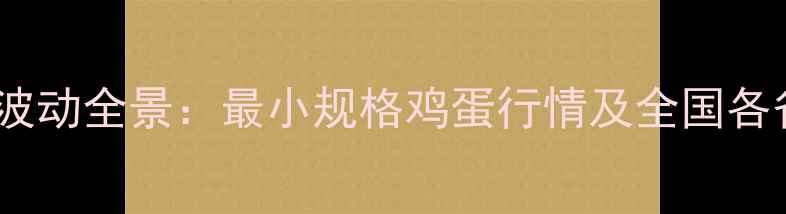 图片 中国鸡蛋价格波动全景：最小规格鸡蛋行情及全国各省份价格走势2