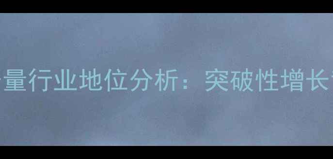 图片 中慧集团饲料产量行业地位分析：突破性增长背后的战略布局