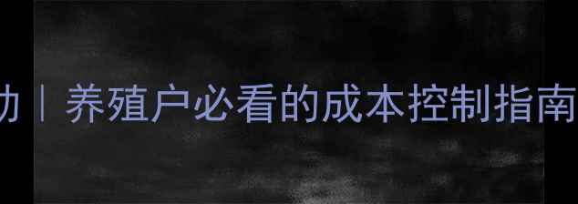 图片 中江今日仔猪价格波动｜养殖户必看的成本控制指南（附最新行情数据）2