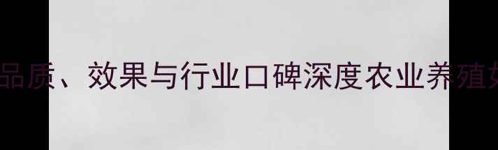 图片 中泰饲料最新评测：品质、效果与行业口碑深度农业养殖如何选对饲料品牌？2