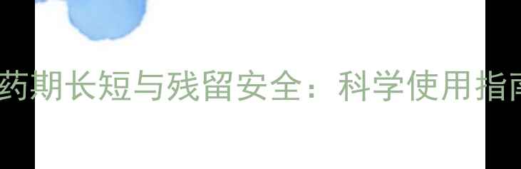 图片 中等毒性农药药期长短与残留安全：科学使用指南（最新版）1