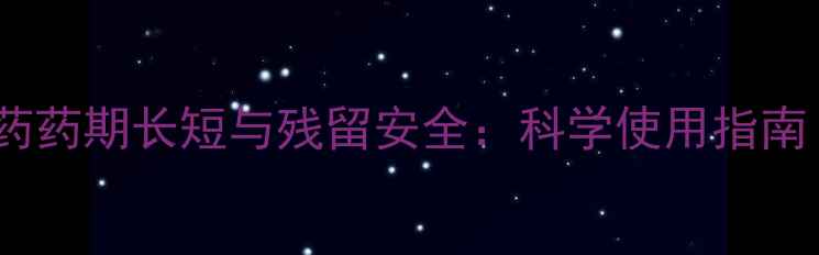 图片 中等毒性农药药期长短与残留安全：科学使用指南（最新版）2