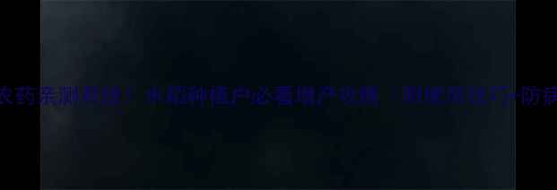 图片 丰稻1号农药亲测有效！水稻种植户必看增产攻略（附使用技巧+防病指南）2