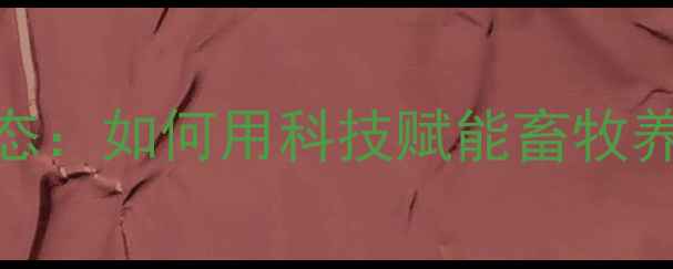 图片 临沂饲料公司最新动态：如何用科技赋能畜牧养殖，提升饲料效益？